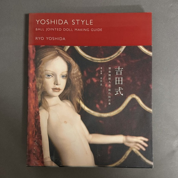 吉田式球体関節人形 制作技法書 吉田良 著・写真