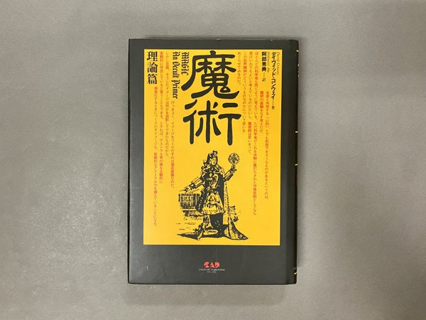魔術 理論篇 デイヴィッド・コンウェイ 著 ; 阿部秀典 訳