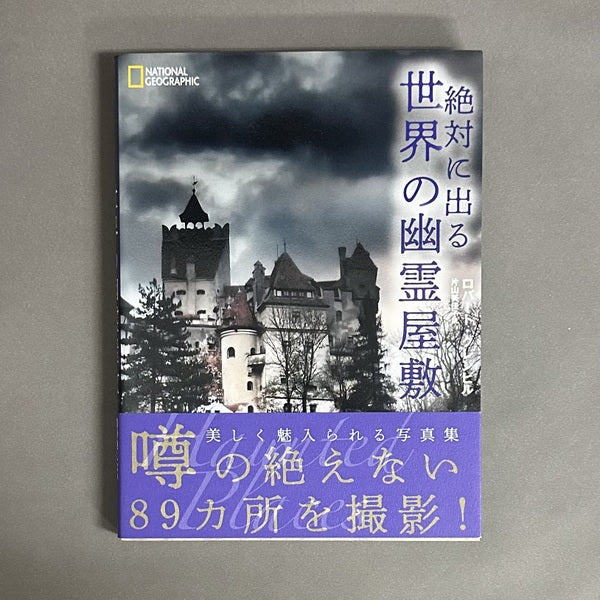 絶対に出る世界の幽霊屋敷 著:ロバート・グレンビル 訳:片山美佳子 <ナショナルジオグラフィック>
