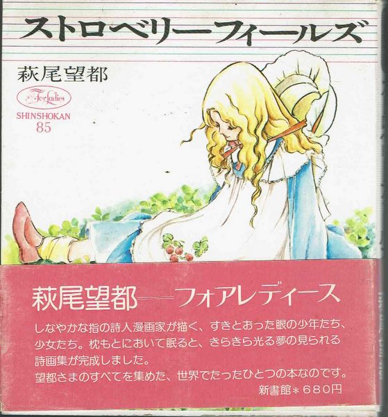 ストロベリーフィールズ (フォアレディース 85) 萩尾望都