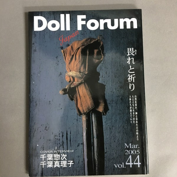 ドール・フォーラム・ジャパン Doll Forum 特集 千葉惣次・千葉真理子 vol.44