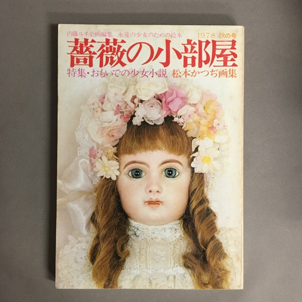 薔薇の小部屋 特集・おもいでの少女小説 1978秋の号