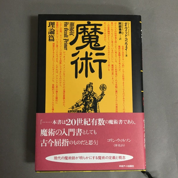 魔術:理論篇 デイヴィッド・コンウェイ 阿部秀典 訳