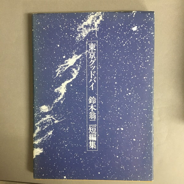東京グッドバイ 鈴木翁二