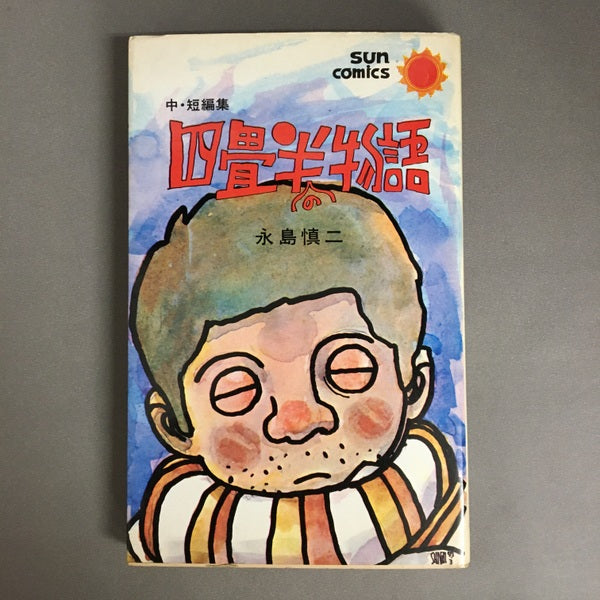 四畳半の物語 永島慎二