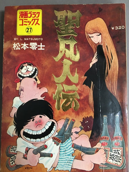 聖凡人伝 松本零士 漫画ゴラクコミックス27