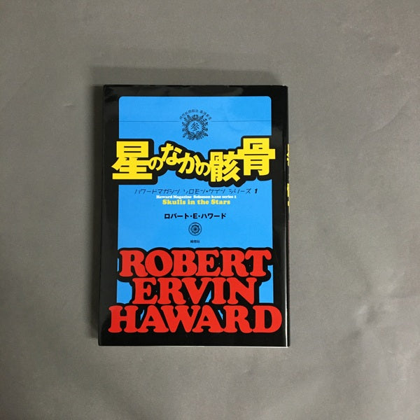 星のなかの骸骨 ハワードマガジン ソロモンケイン シリーズ 1