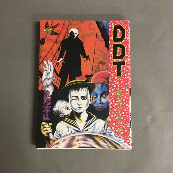 DDT 丸尾末広 – 古書ドリス