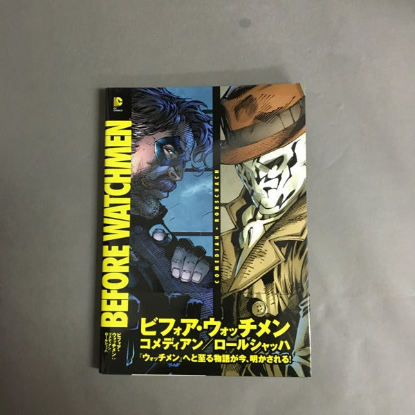 ビフォア・ウォッチメン:コメディアン/ロールシャッハ