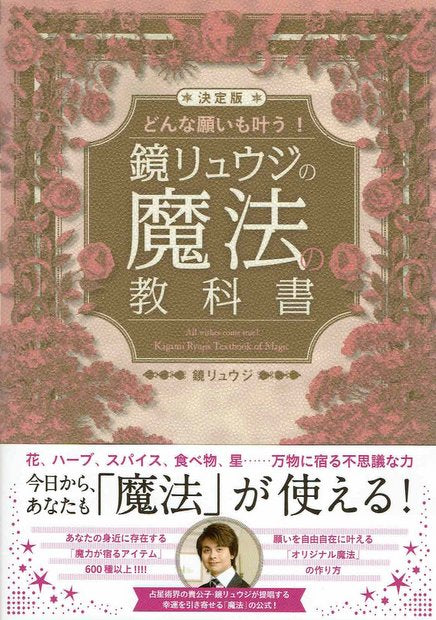 どんな願いも叶う!鏡リュウジの魔法の教科書 (決定版) 鏡リュウジ