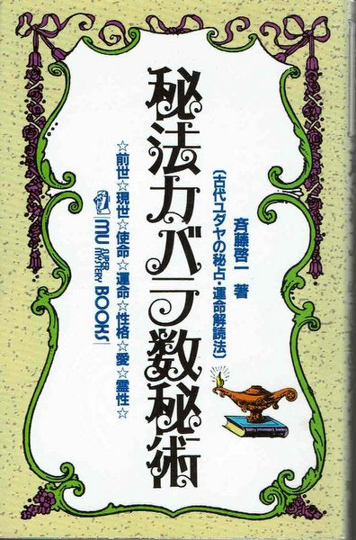 秘法カバラ数秘術:古代ユダヤの秘占・運命解読法 (ムー・スーパー・ミステリー・ブックス) 斉藤啓一