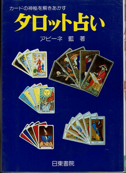 タロット占い:カードの神秘を解きあかす <カラー版> アビーネ藍