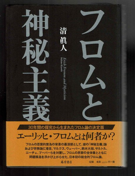 フロムと神秘主義 清眞人