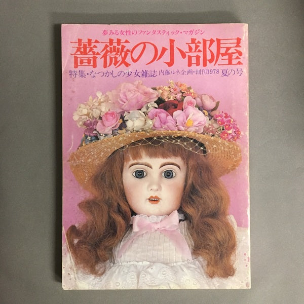 薔薇の小部屋 特集・なつかしの少女雑誌 1978夏の号