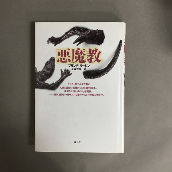 悪魔教 ブランチ・バートン 著 ; 小森雪枝 訳