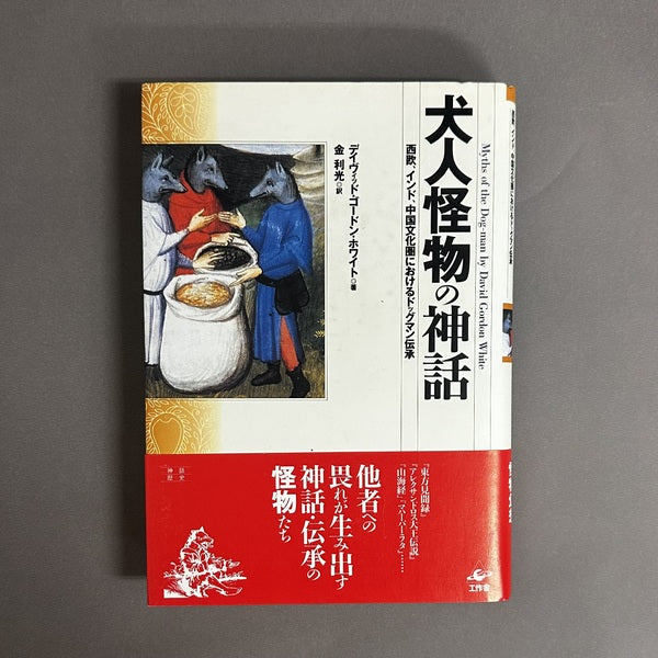犬人怪物の神話 : 西欧、インド、中国文化圏におけるドッグマン伝承 デイヴィッド・ゴードン・ホワイト 著 ; 金利光 訳 ; 森下知 編
