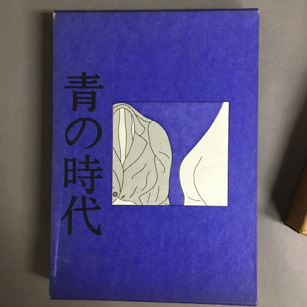 青の時代 安西水丸 著
