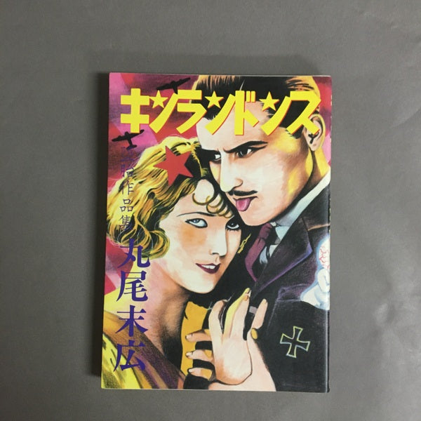 キンランドンス 堕胎作品集 丸尾末広