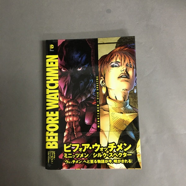 ビフォア・ウォッチメン:ミニッツメン/シルク・スペクター