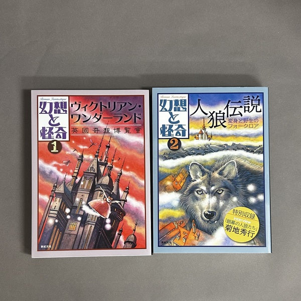 第二次 幻想と怪奇 既刊分(2023年9月時点)15冊セット