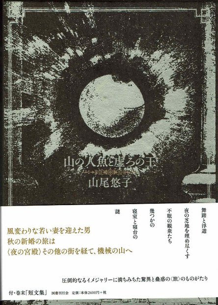 山の人魚と虚ろの王 山尾悠子 著