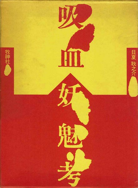 吸血妖魅考 日夏耿之介