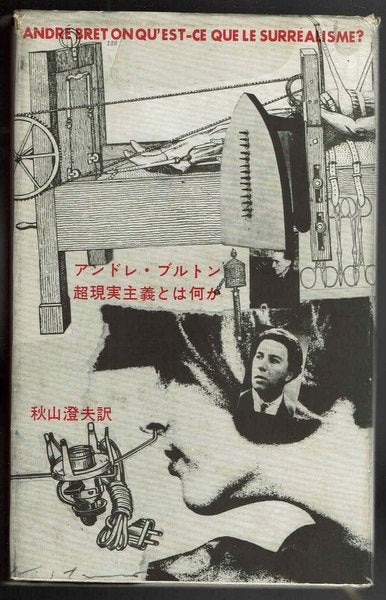 超現実主義とは何か アンドレ・ブルトン 秋山澄夫 訳