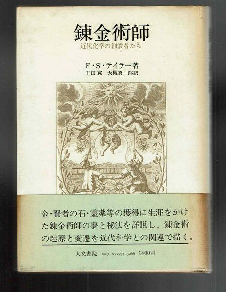 錬金術師:近代化学の創設者たち F・S・テイラー 平田寛/大槻真一郎 訳 ※ヤケ、汚れ