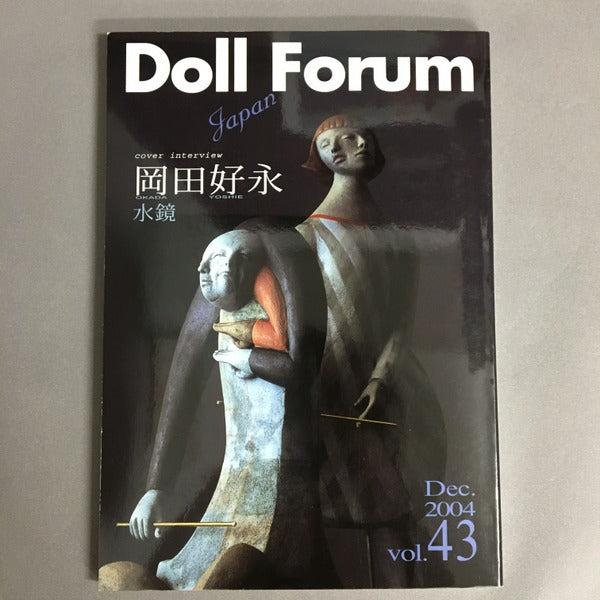 ドール・フォーラム・ジャパン Doll Forum 特集 岡田好永 vol.43