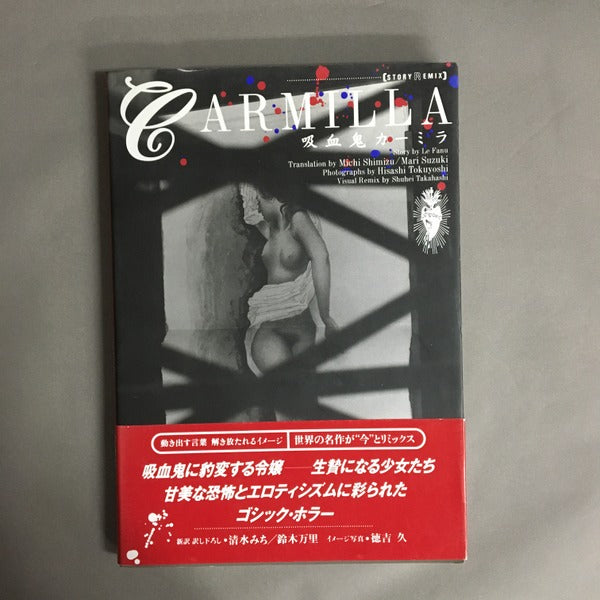吸血鬼カーミラ Le Fanu 著 ; 清水みち, 鈴木万里 訳 ; 徳吉久 写真