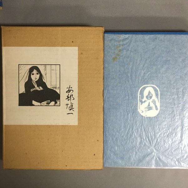 美代子阿佐ヶ谷気分 安部愼一 著