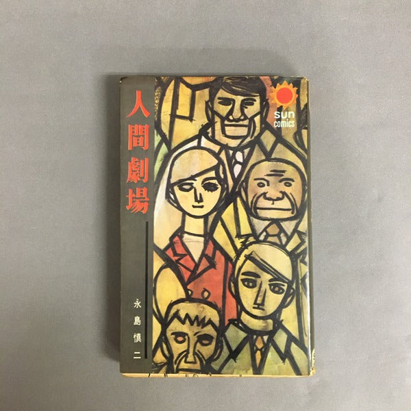 人間劇場 永島慎二