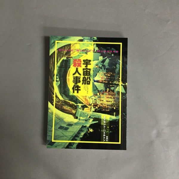 『宇宙船殺人事件』 エドモンド・ハミルトン