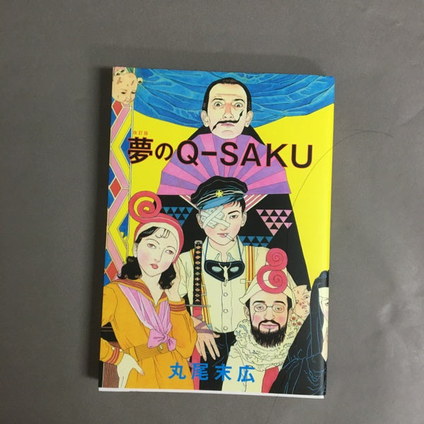 夢のQ-SAKU 改訂版 丸尾末広