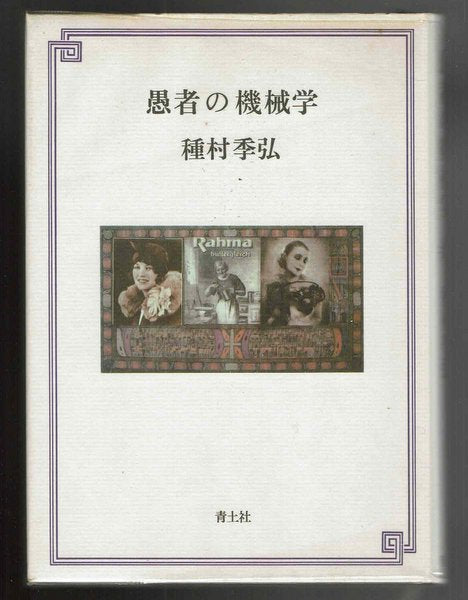 愚者の機械学 種村季弘