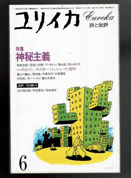 ユリイカ <1983年6月号> 特集:神秘主義