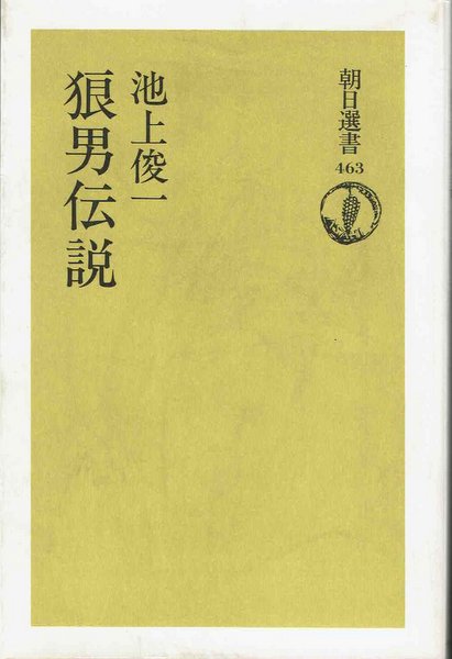 狼男伝説 池上俊一 朝日選書463