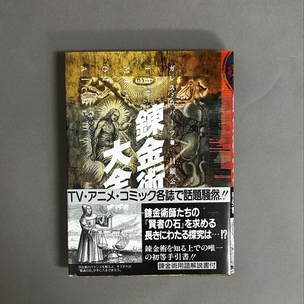 錬金術大全 新装. ガレス・ロバーツ 著 ; 目羅公和 訳