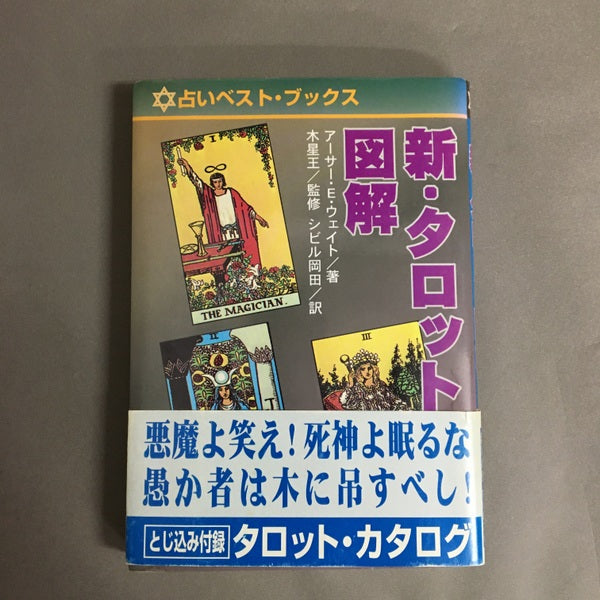 新・タロット図解 ＜占いベスト・ブックス＞ アーサー・エドワード・ウェイト 著 ; シビル岡田 訳 – 古書ドリス