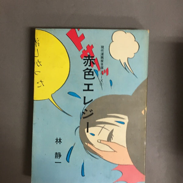 赤色エレジー <現代漫画家自選シリーズ> 林静一 著