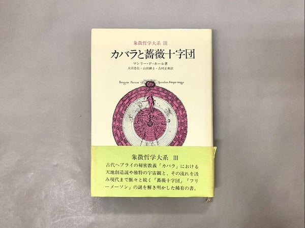 カバラと薔薇十字団 <象徴哲学大系 3> マンリー・P・ホール 大沼忠弘 ほか訳 ※ページ内割れ