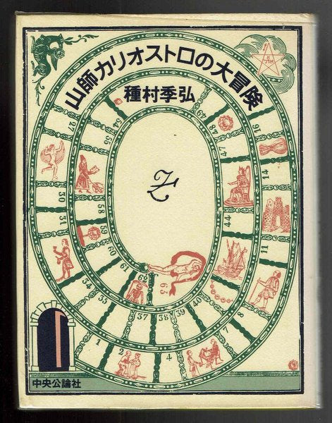 山師カリオストロの大冒険 種村季弘 野中ユリ 装幀