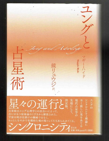 ユングと占星術 マギー・ハイド 鏡リュウジ 訳
