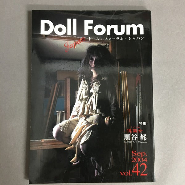 ドール・フォーラム・ジャパン Doll Forum 特集 黒谷都 vol.42