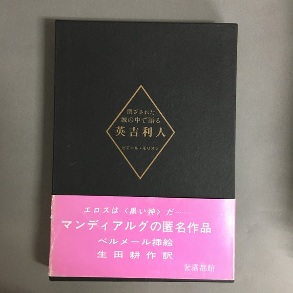 閉ざされた城の中で語る英吉利人 ピエール・モリオン 作 ; ハンス・ベルメール 插絵 ; 生田耕作 訳