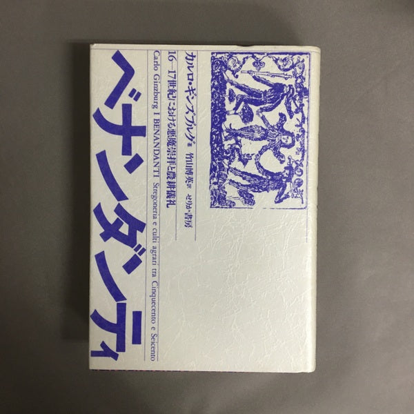 ベナンダンティ カルロ・ギンズブルグ 著 竹山博英訳
