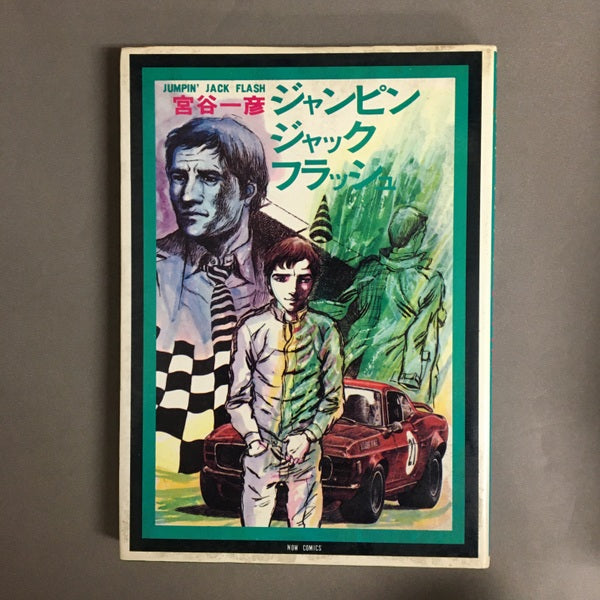 ジャンピンジャックフラッシュ <シリーズ現代まんがの挑戦 8> 宮谷一彦 著