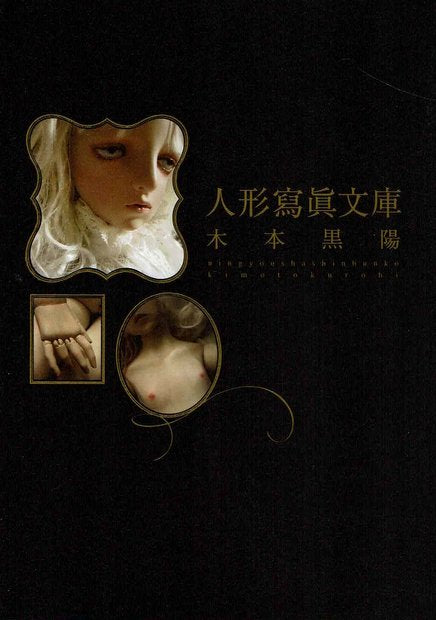 【新品】人形寫眞文庫 木本黒陽