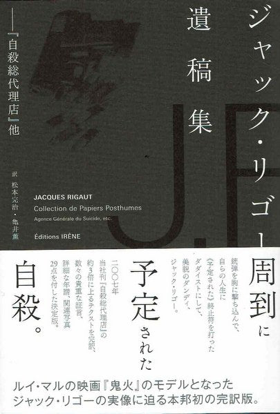 ジャック・リゴー遺稿集 訳:松本完治・亀井薫【新刊書籍】