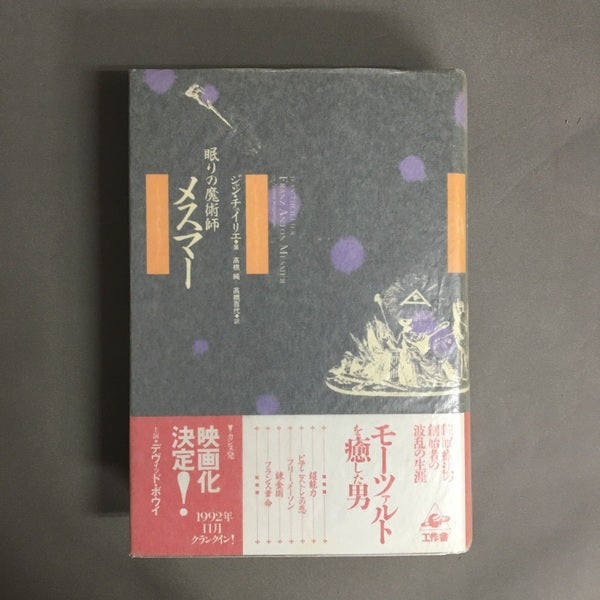 眠りの魔術師メスマー ジャン チュイリエ著